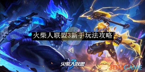 火柴人联盟3新手入门指南：从选择武装到战斗技巧的全攻略
