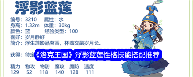 洛克王国浮影蓝莲的技能性格搭配全解析