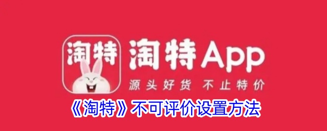 淘特评论设为不可评价的方法