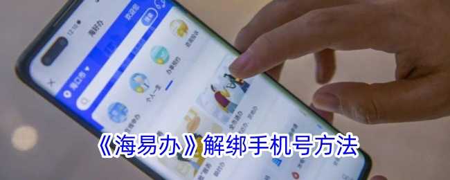 海易办解绑手机号全攻略