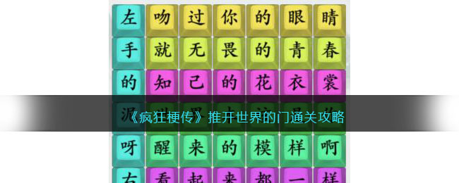 疯狂梗传通关秘籍：推开世界的门歌词连连看攻略