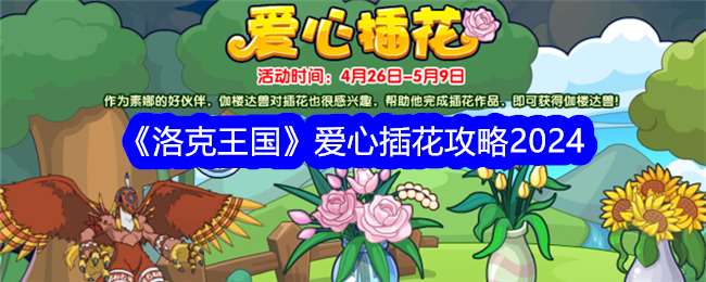 洛克王国爱心插花活动全解析：攻略详解与玩法指南