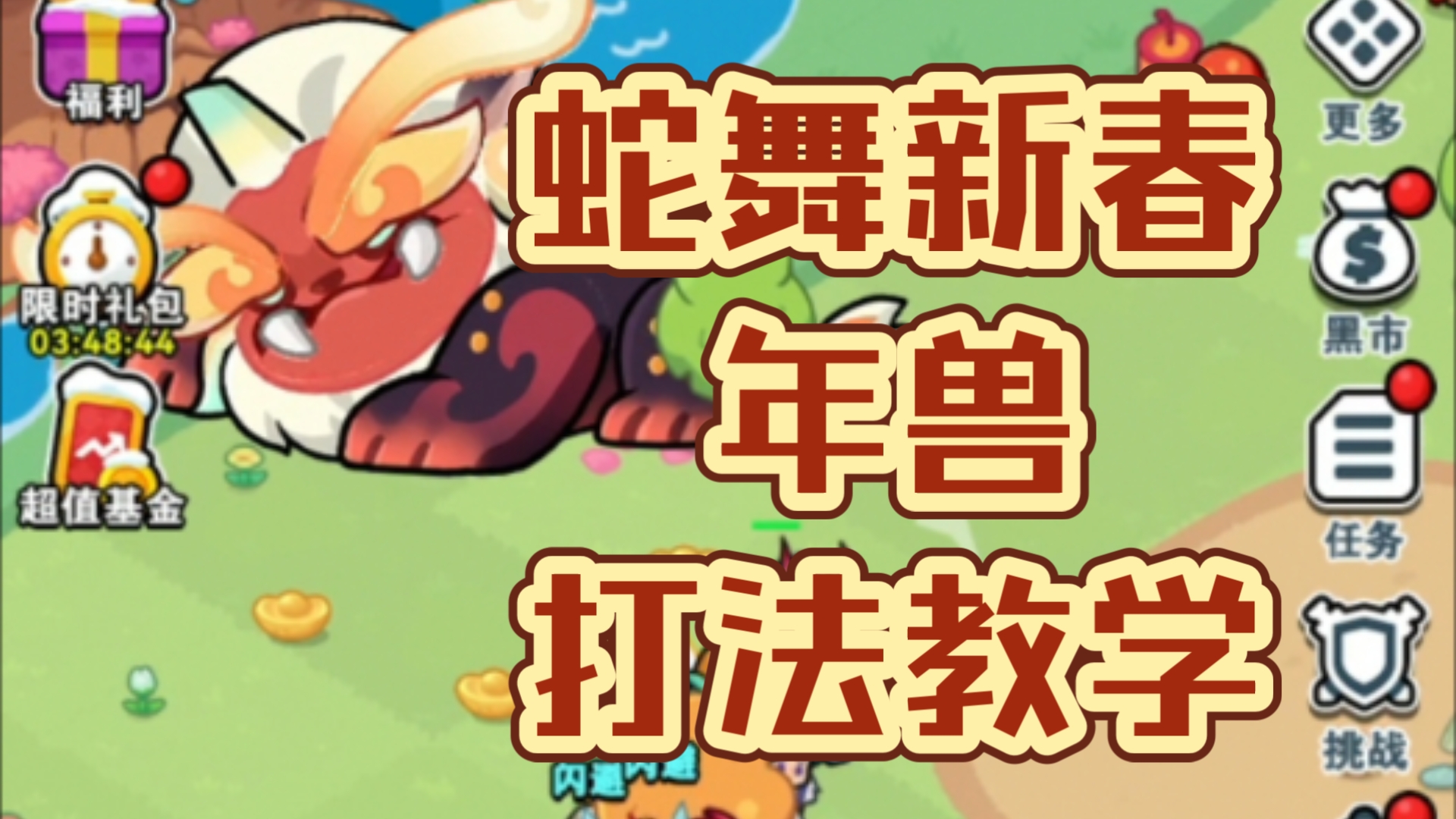 百炼英雄2025年兽挑战全攻略：奶妈关键+爆竹技巧，轻松获取丰厚奖励