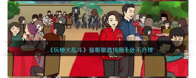 玩梗大乱斗强哥敬酒十处不合理通关攻略详解