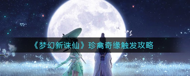 梦幻新诛仙珍禽奇遇触发全攻略