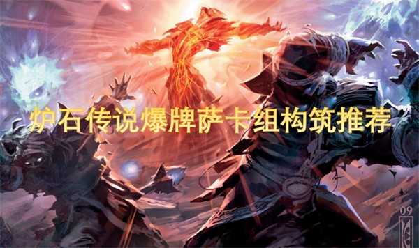 炉石传说爆牌萨卡组玩法详解：构筑、体系与实战策略