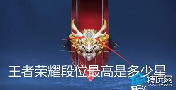 王者段位极限：星辰无界，521星为最高纪录