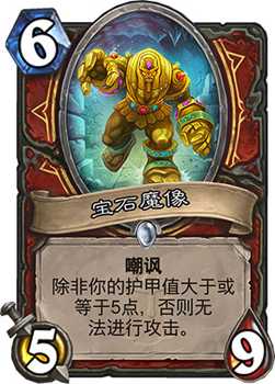 炉石传说宝石魔像：战士的嘲讽新宠