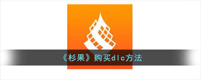 杉果平台DLC购买实用指南