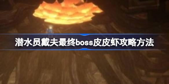 潜水员戴夫：终极BOSS皮皮虾的挑战与打法攻略