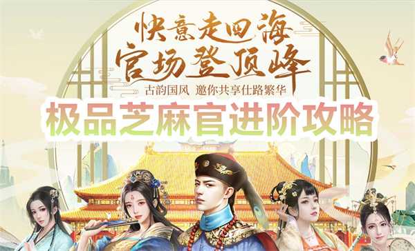 极品芝麻官游戏升级攻略与心得分享