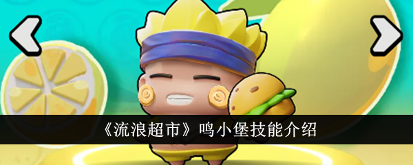 流浪超市鸣小堡技能详解：输出与生存兼备的战斗专家