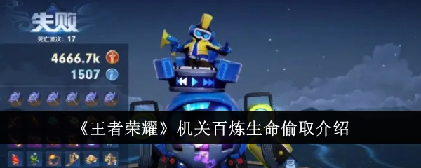 王者荣耀机关百炼生命偷取详解：攻击回血机制全解析