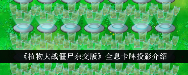 植物大战僵尸杂交版全息卡牌投影:降低阳光消耗,提升游戏体验的实用道具