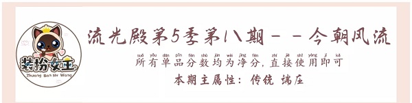 爱江山更爱美人流光殿今朝风流搭配全攻略