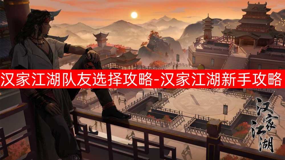 汉家江湖队友选择攻略