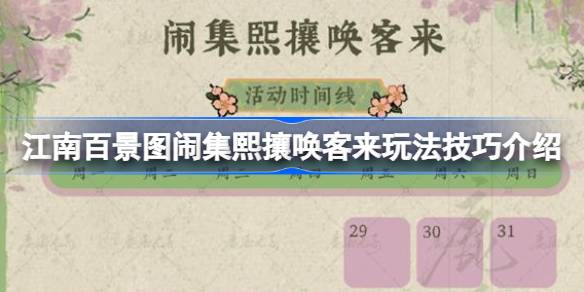 江南百景图闹集熙攘唤客来玩法全解析