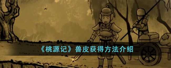 桃源记兽皮获取全攻略