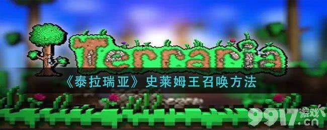 泰拉瑞亚史莱姆王召唤全攻略：从条件到技巧，一次详解