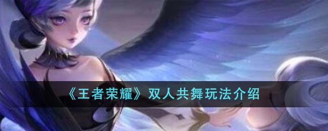 王者荣耀双人共舞玩法全解析
