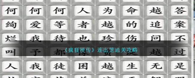 疯狂梗传连出笼通关攻略：详解如何轻松通过连出笼关卡