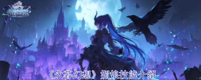 永暮幻想媚娘技能详解与实战分析