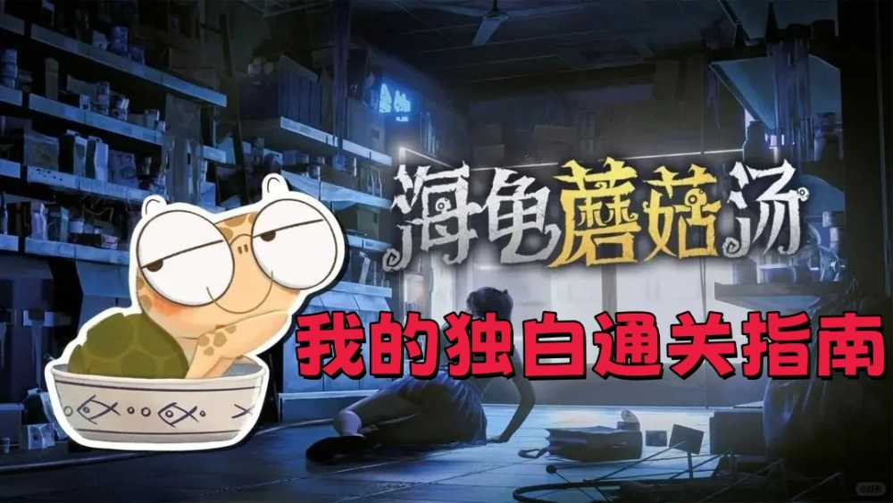 海龟蘑菇汤我的独白通关指南
