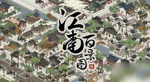 江南百景图文星狸水井摆放全攻略