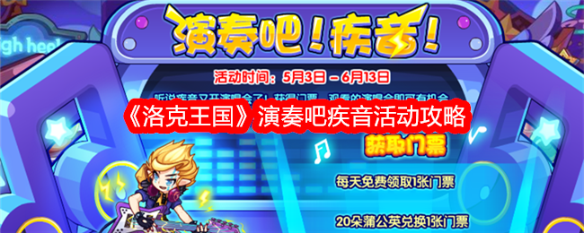 洛克王国演奏吧疾音活动攻略：如何获取疾音纪念卡片并兑换宠物
