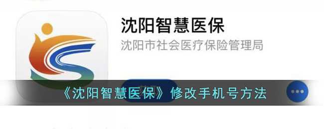 沈阳智慧医保手机号修改全攻略