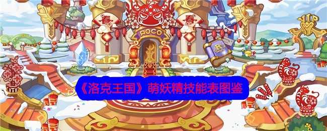 洛克王国萌妖精技能全解析：属性、技能详解及玩法建议
