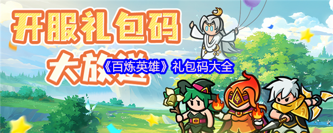 百炼英雄：爽快战斗与英雄搭配的冒险之旅及礼包码全攻略