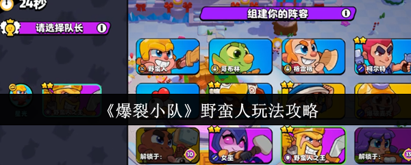 爆裂小队野蛮人玩法攻略：掌握技能与阵容，打造近战核心
