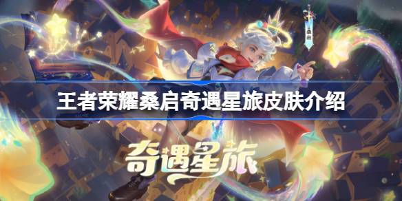 王者荣耀桑启新皮肤奇遇星旅上线：宇宙童话风，首周优惠价532点券