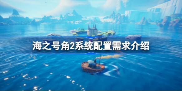 海之号角2失落王国骑士配置要求全解析