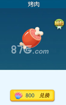 欢乐球吃球泡泡烤肉怎么得?800星贝兑换稀有烤肉泡泡获取方法