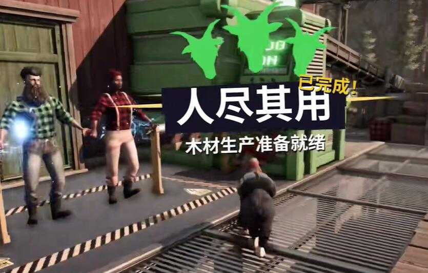 模拟山羊3人尽其用任务全解析:伐木工放置与效率提升攻略