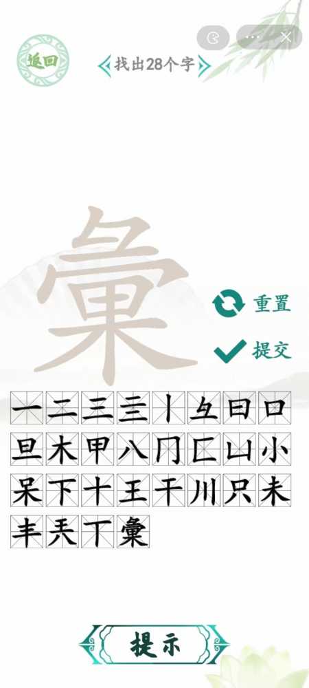 汉字找茬王彙字关第二十三关通关攻略：找出28个隐藏生僻字