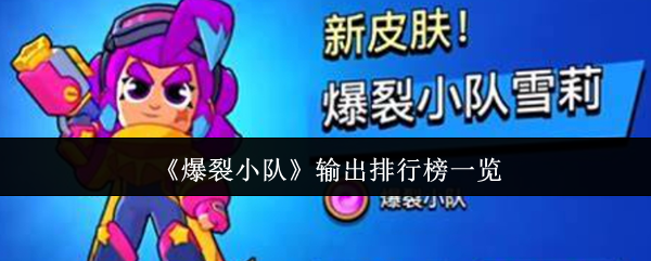 爆裂小队核心输出英雄推荐与选择指南