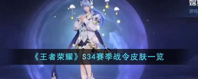 王者荣耀S34赛季战令皮肤全解析：详细一览与推荐