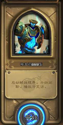 炉石传说格洛顿2000型通关秘籍：冒险模式生存全攻略