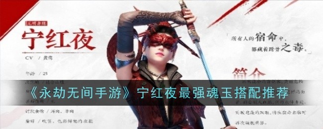 永劫无间手游宁红夜英雄魂玉怎么选:搭配推荐与技巧