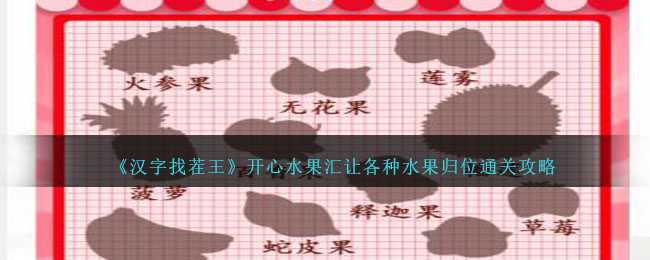 汉字找茬王：开心水果汇关卡通关攻略