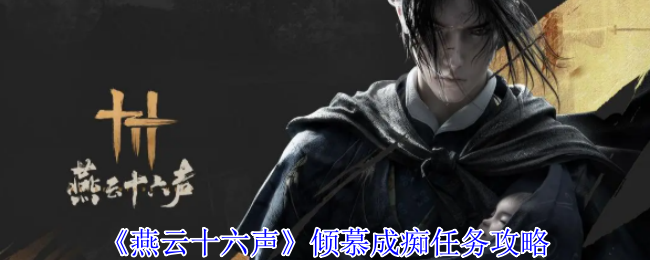 燕云十六声倾慕成痴任务攻略：耐心跑路与对话解锁
