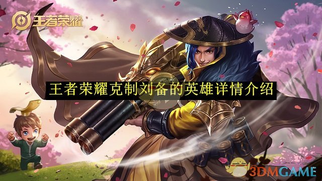 王者荣耀里哪些英雄能克住刘备