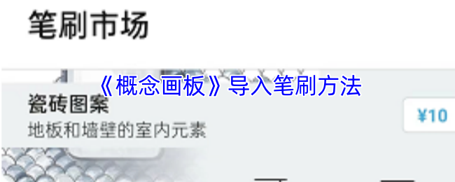 概念画板笔刷导入全解析:官方市场购买与自制笔刷方法详解