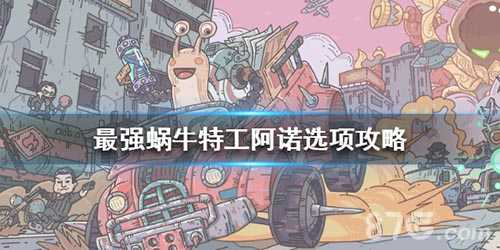 特工阿诺选择攻略：概率、奖励与注意事项全解析