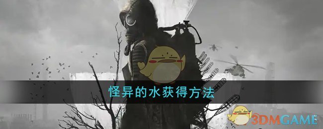 潜行者2怪异的水获取指南：沼泽鬼火区域详解