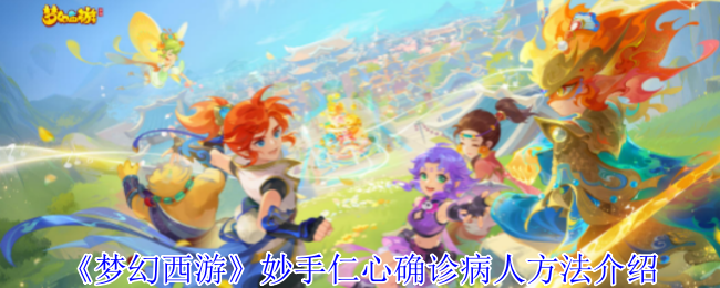 梦幻西游妙手仁心确诊病人技巧分享