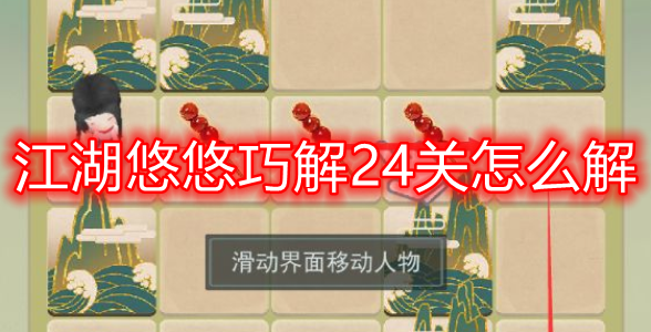 江湖悠悠24关通关秘籍：有限步数内巧取三糖葫芦并抵达老虎处
